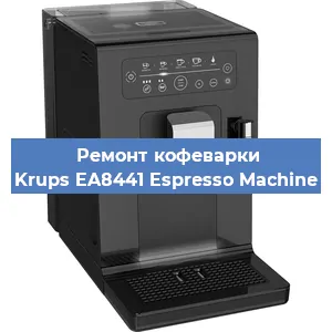 Замена фильтра на кофемашине Krups EA8441 Espresso Machine в Тюмени